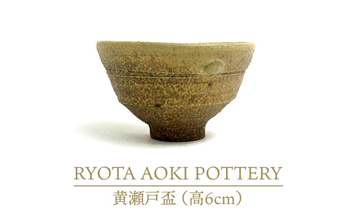 
                  【美濃焼】黄瀬戸盃（高6cm）【RYOTA AOKI POTTERY/青木良太】/ 陶芸家 [MCH249]
                