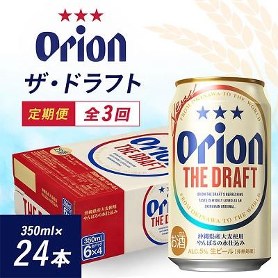 ふるさと納税 与那原町 【毎月定期便】毎月届く楽しみ!オリオンビール ザ・ドラフト 350ml×24本全3回