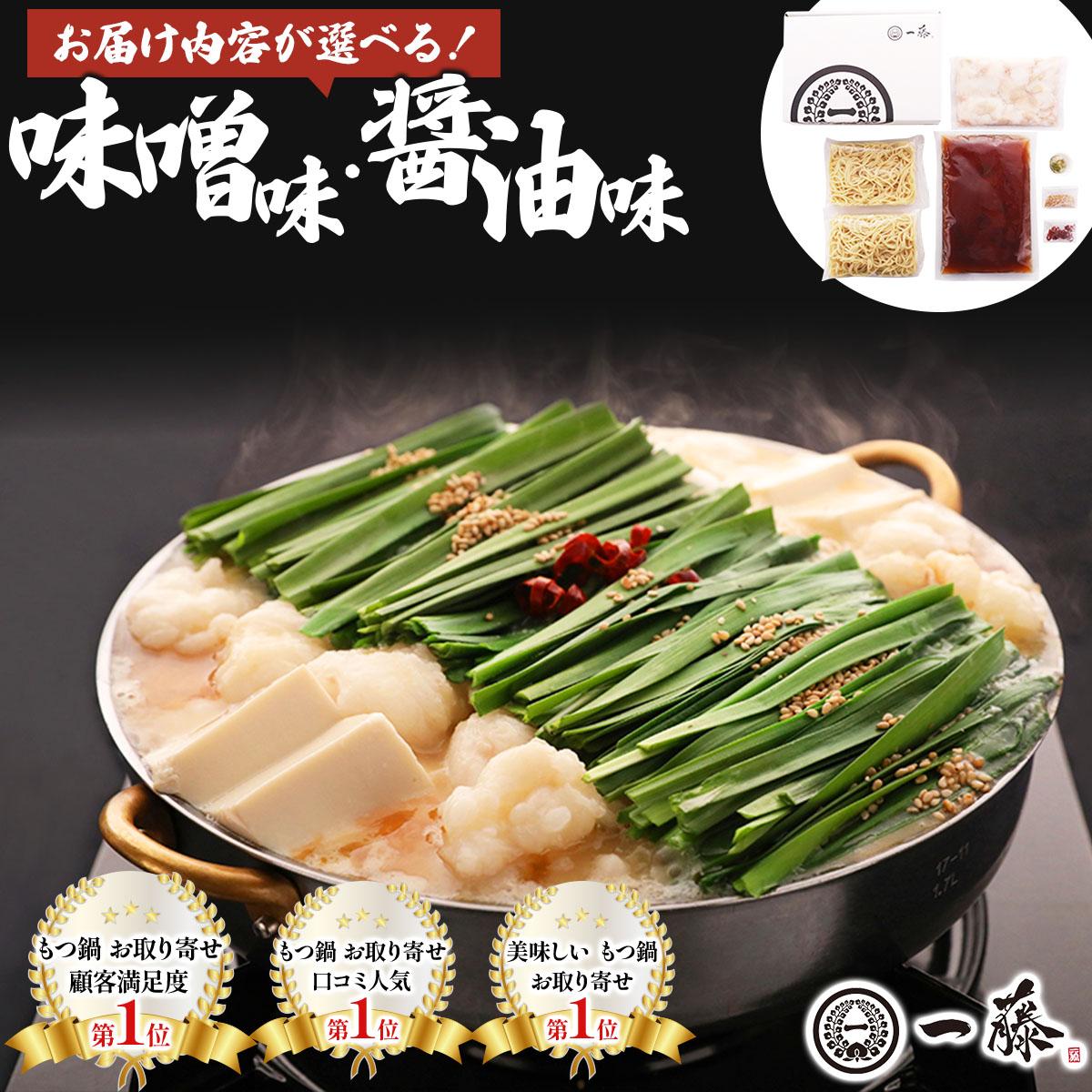 【ふるさと納税】＜選べる内容/回数＞国産黒毛和牛のもつ鍋 味噌味/醤油味【もつ鍋一藤】|国産牛 もつ鍋 セット 2人前 3人前 小分け みそ味 スープ付 牛もつ 牛モツ ホルモン 鍋 冷凍 時短 お取り寄せ 福岡県 那珂川市 送料無料