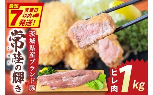 
                  常陸の輝き　ヒレ肉　(1kg)【豚肉 ブランド豚 薄切り 銘柄豚  茨城県 水戸市】（NW-17）
                