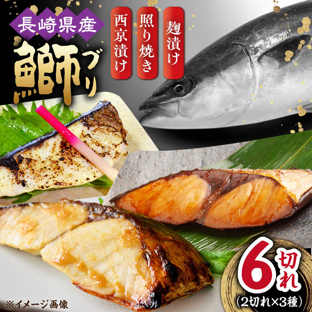 【ふるさと納税】長崎県産ブリ切身 3種セット（照り焼き 西京漬け 塩麹漬け）計6切れ（2切れ×各1パックずつ） / ブリ 切身 小分け 簡単調理 長崎県産 魚 / 大村市 / かとりストアー[ACAN031]