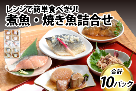 煮魚・焼き魚詰合せセット   [A-024001]