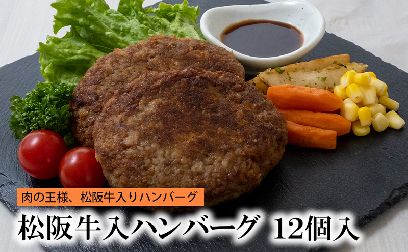 
松阪牛入りハンバーグ 12個［牛肉 松坂 和牛 個包装 簡単 調理 牛 肉 人気 自宅用 グルメ お取り寄せ 夕飯 おかず 惣菜 冷凍］
