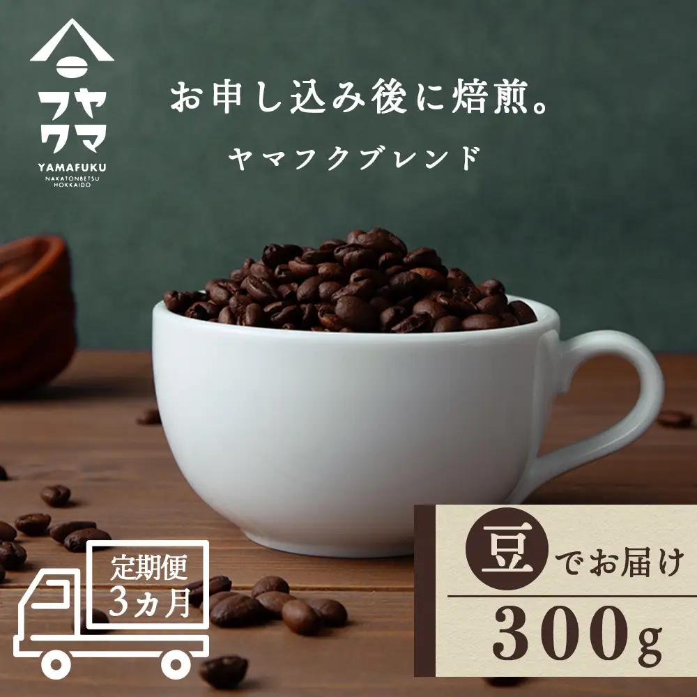 【定期便3ヶ月】自家焙煎珈琲 ヤマフクブレンド（豆） 300g コーヒー