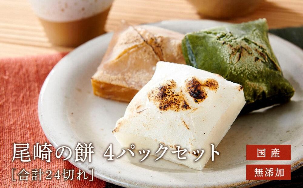 
                  おもち 4袋セット 国産 無添加 お餅 尾崎餅店 ( 白餅 2 草餅 1 たまり餅 1 ) ファミリーストアさとう CY004VP
                