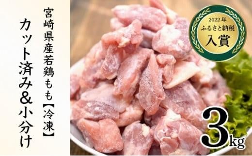 ＜2025年9月発送・数量限定＞ 小分け＆バラバラ！宮崎県産鶏ももカット 合計3kg (250g×12袋)
