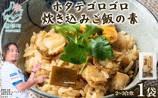 北海道産 ホタテゴロゴロ 炊き込みご飯の素 220g 2合炊き