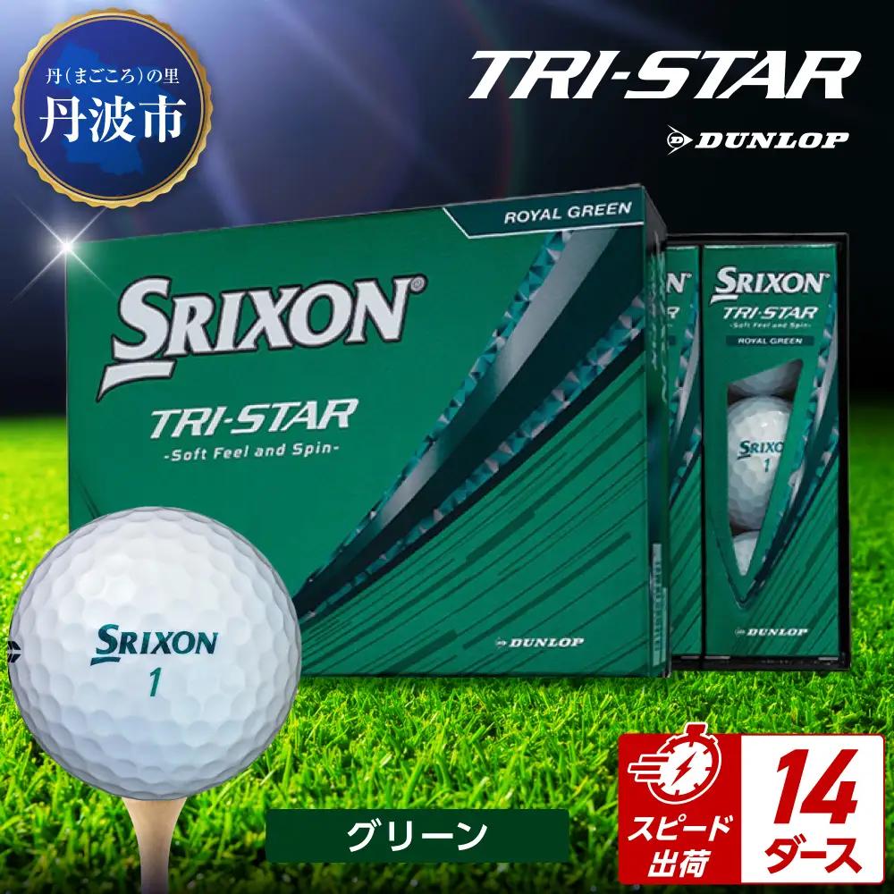 ゴルフボール 【スピード出荷】 スリクソン トライスター グリーン【14ダース】 ゴルフボール