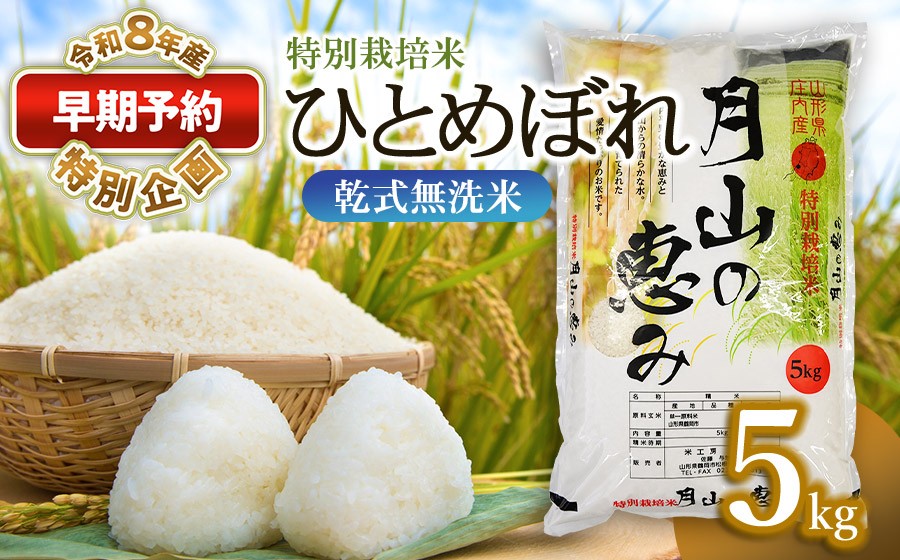 
                  【早期予約特別企画】【令和8年産先行予約】 特別栽培米 ひとめぼれ 乾式無洗米 5kg 山形県鶴岡市産　米工房 月山 | 国産 ブランド米 米どころ 庄内米 炊き上がり ふっくら 食感 もっちり 甘い 和食 洋食 中華 ピッタリ お弁当 おすすめ 人気 贈答 ギフト プレゼント 農家直送 送料無料 令和8年 新米 予約
                