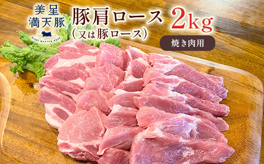 美星満天豚 豚肩ロース（又は豚ロース）2.0kg（小分け真空パック）焼肉用