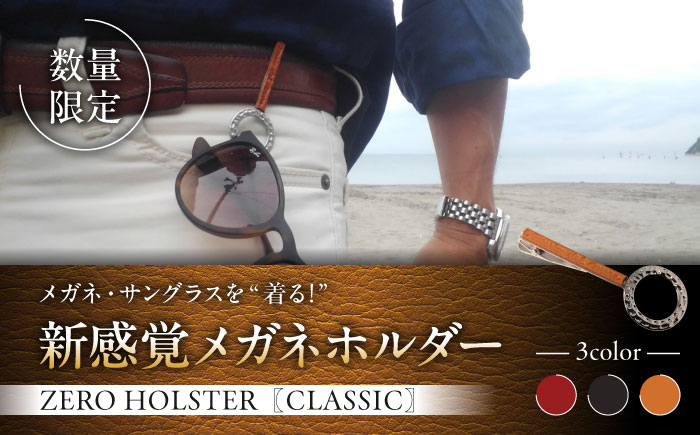 
            【数量限定】ZERO HOLSTER CLASSIC【Cowboy Brown】 / メガネホルダー ネクタイピン 牛革 レザー おしゃれ 神奈川県【(株)MARIO DEL MARE】 [ASAZ014]
          