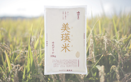 令和6年産 特A 獲得！ゆめぴりか 定期便 (10kg 3回便) 皇室献上米に選ばれた美瑛米 !美瑛選果 | 新米 令和6年 米 お米 こめ コメ 10kg 3回 3カ月 3ヶ月 ブランド米 ごはん 
