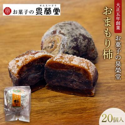 ふるさと納税 羽後町 おまもり柿 20個入[No.5325-0617]