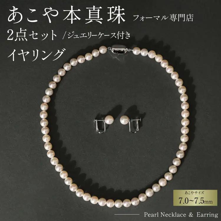 AI362-a Marycoco 長崎県産 極上 あこや本真珠 7.0～7.5mm ジュエリー 2点 セット [長崎県 島原市]