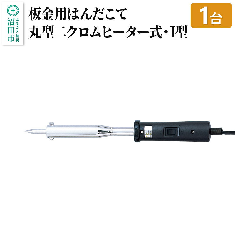 【ふるさと納税】SS-102I 板金用はんだこて・丸型ニクロムヒーター式・I型（100W）株式会社石崎電機製作所 [半田ごて はんだごて ハンダゴテ 焼き印 DIY 工作 日曜大工]