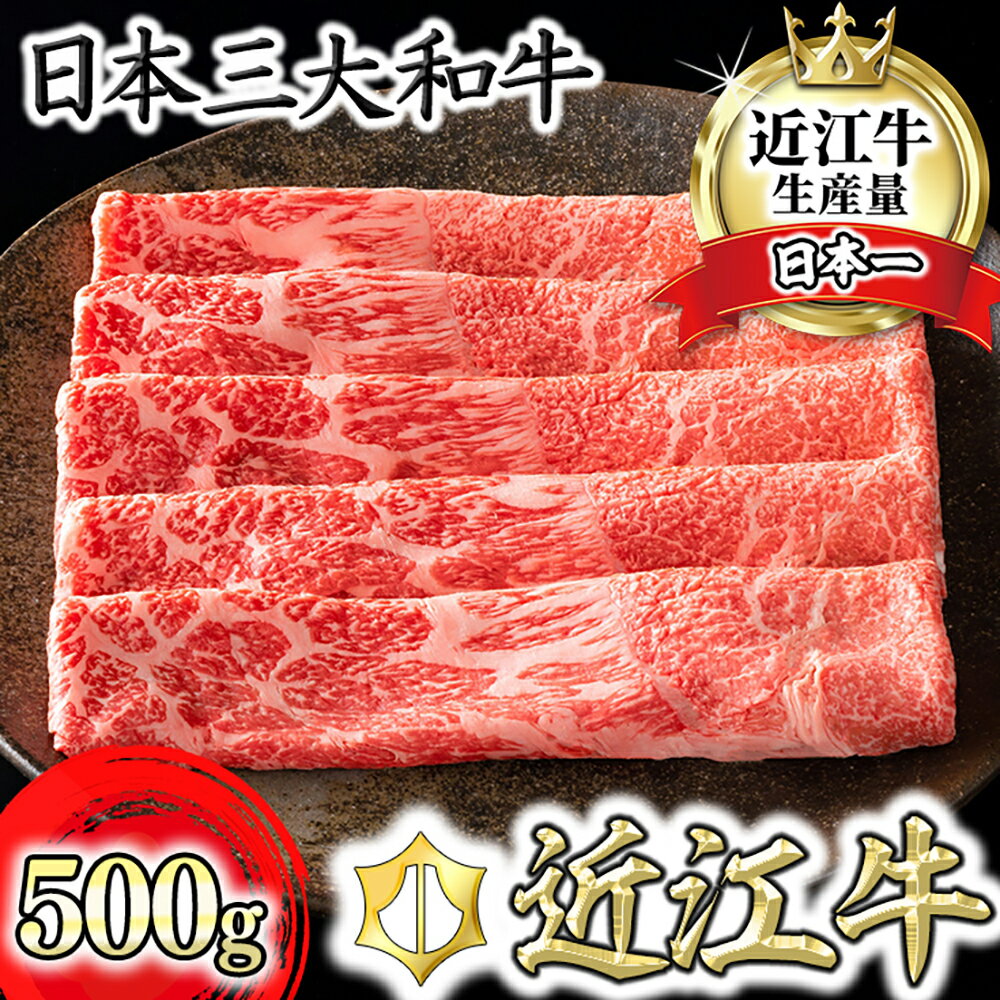 【ふるさと納税】【カネ吉山本】【認定近江牛雌牛限定】上赤身しゃぶしゃぶ　モモ・ウデ500g