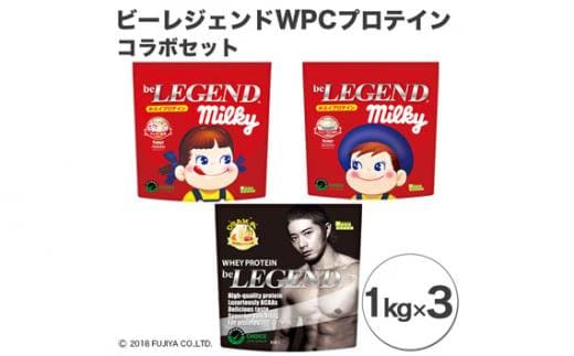 
										
										ビーレジェンドプロテイン コラボセット 1kg×3 ／ 栄養補給 ホエイプロテイン ビタミンC ビタミンB6 埼玉県
									