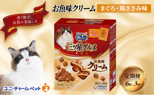 【定期便3回】銀のスプーン三ツ星グルメ お魚クリームまぐろ・鶏ささみ味 180g×6箱 3ヶ月連続お届け ペットフード キャットフード 猫のごはん 猫用フード 猫 ペット [№5275-0643]