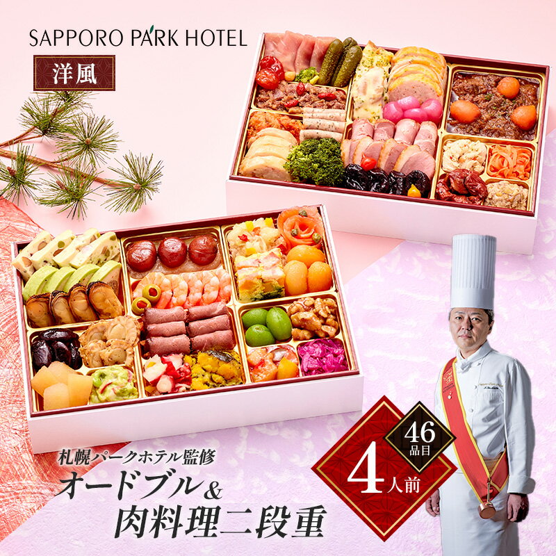 【ふるさと納税】「札幌パークホテル監修」洋オードブル&肉料理二段重 (4人前・44品目)【 おせち お祝い オードブル 】　お届け：2025年12月29日～12月30日まで