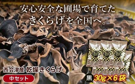 ＜特選＞西会津産 乾燥きくらげ 中セット(黒30g×6袋) 完全無農薬 乾燥 きくらげ 国産 木耳 キクラゲ 食品 F4D-2260