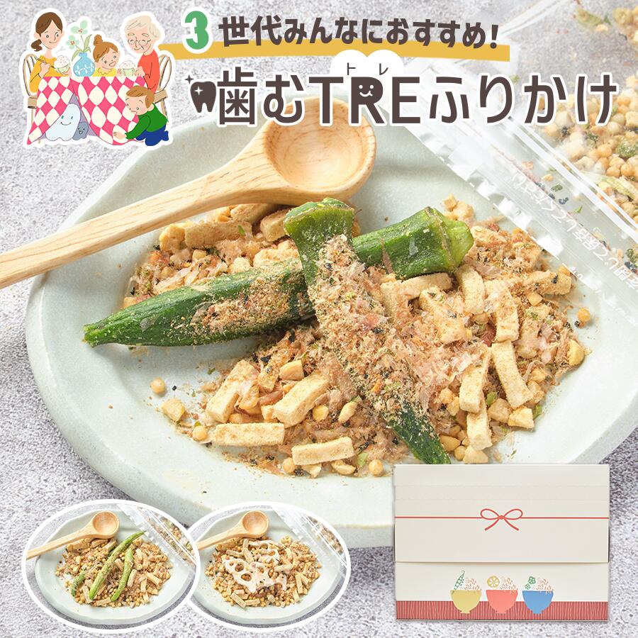 【ふるさと納税】 ふりかけ 3種類 こども ギフト お試し 万能調味料 セット 詰め合わせ 噛む 咀嚼 納豆 梅 味噌 ご飯のお供 食育 口腔 子供 子育て 食事 カルシウム 栄養