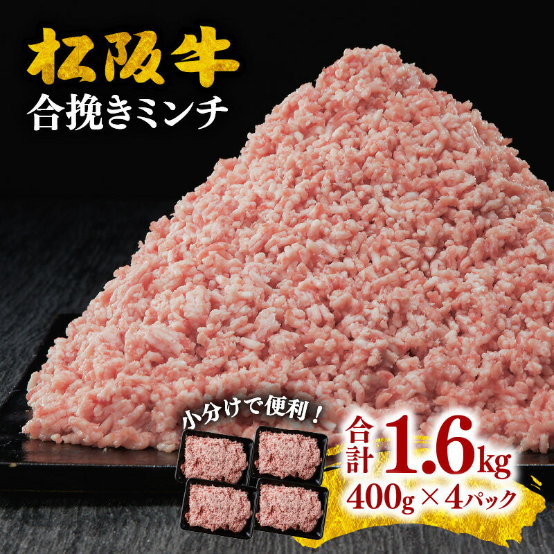 【ふるさと納税】＜小分け入り＞松阪牛入り合挽ミンチ1.6kg（400g×4P） 松阪牛 牛肉 ブランド牛 高級 日本三大和牛 国産 合挽き 合挽き肉 合いびき 挽き肉 挽肉 ひき肉 霜降り 二度挽き ハンバーグ メンチカツ ミンチカツ コロッケ 餃子 冷凍 小分け