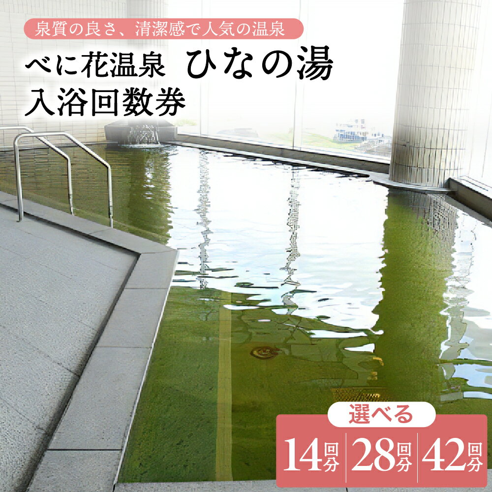 【ふるさと納税】べに花温泉ひなの湯 入浴回数券 選べる (14回 / 28回 / 42回)山形 県 河北 町 風呂 大浴場 高温湯 サウナ 水風呂 寝湯 広い脱衣所 疲労回復 健康促進 神経痛 筋肉痛 冷え性 五十肩 効く リラックス デトックス 【べに花温泉 ひなの湯 】