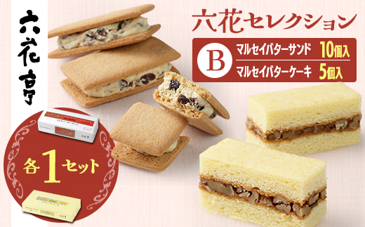 六花亭六花セレクションB 1セット(1セット:マルセイバターサンド10個+マルセイバターケーキ5個)【1784596】