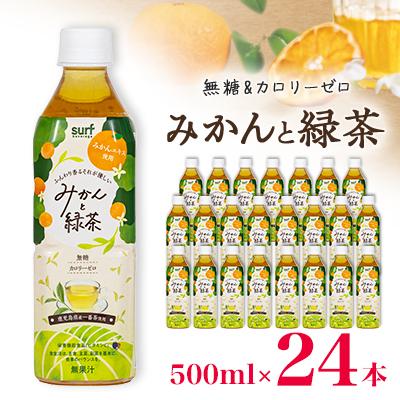 ふるさと納税 山梨市 サーフビバレッジ　みかんと緑茶500ml×24本　みかんエキス使用　栄養機能食品(ビタミンC)