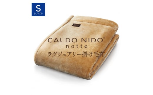 【ベージュ】CALDO NIDO notte3 カルドニードノッテ 3 掛け毛布 シングル (140×200cm)｜上質な眠り 感動の肌触り なめらかな光沢 極上の暖かさ 職人の技 毛布のまち 泉大津市産【db】[4465]