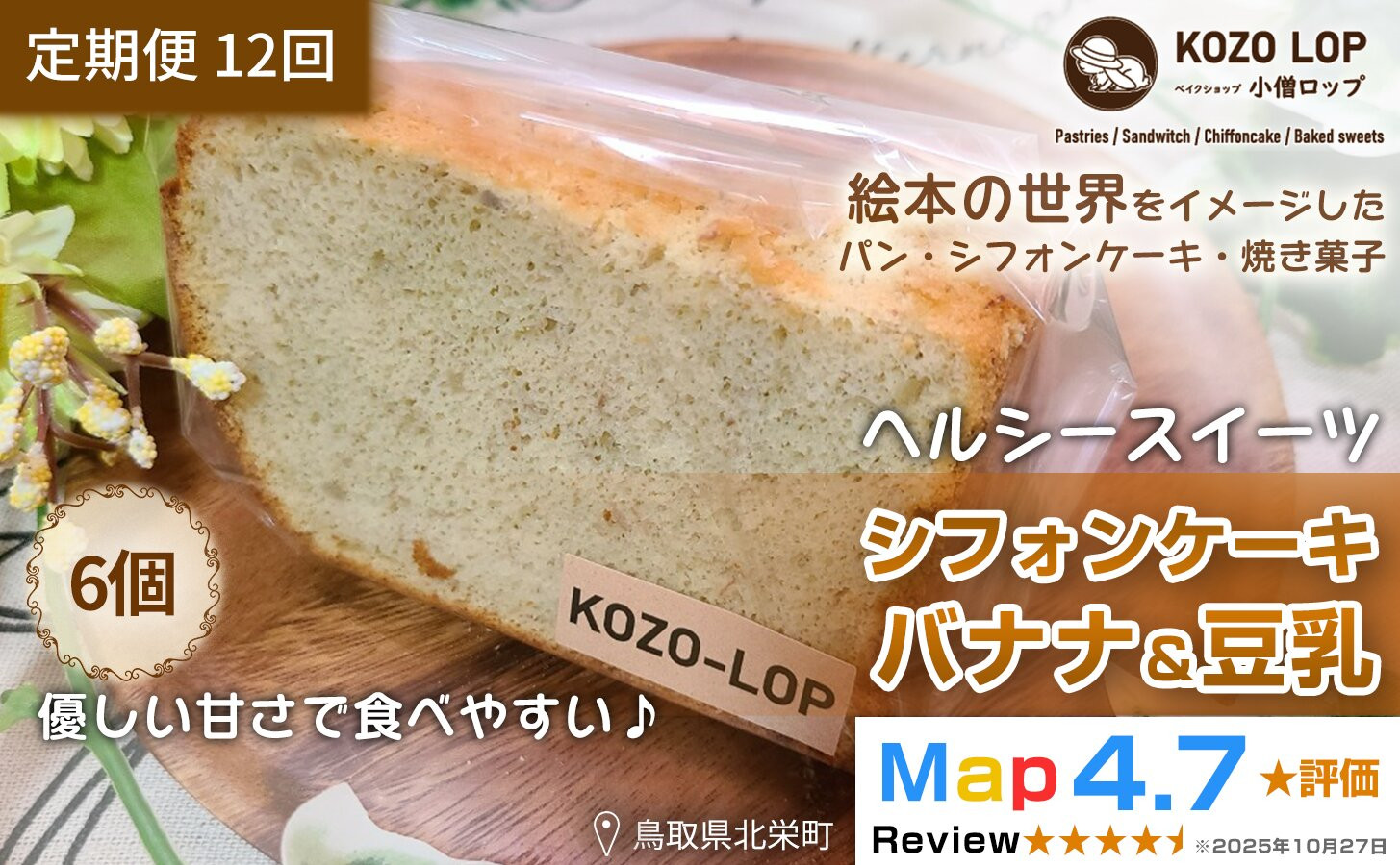 1205.【定期便12ヶ月】鳥取県産 ヘルシースイーツ 小僧ロップのシフォンケーキ バナナ＆豆乳 6個×12回 313726_BD086