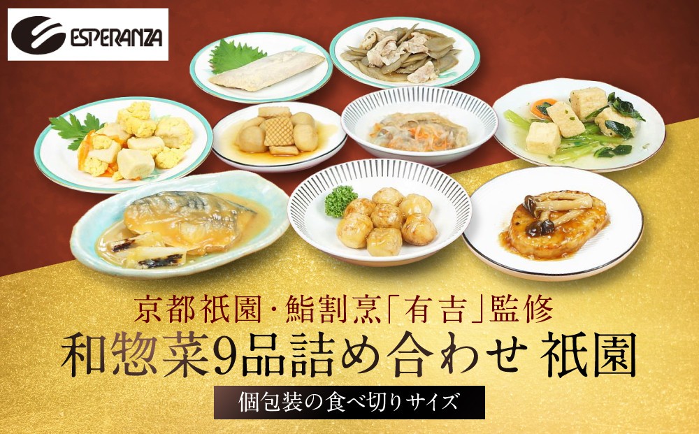 
【エスペランサ】京都・祇園　鮨・割烹「有吉」監修　祇園和惣菜セット
