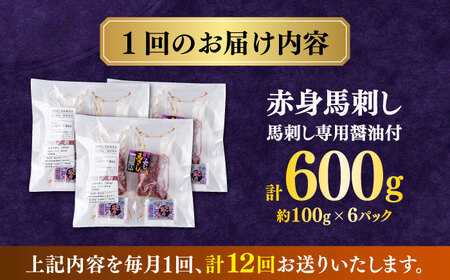 【全12回定期便】赤身 馬刺し（600g）　 【合同会社　長岡フーズ】[ZFR012]