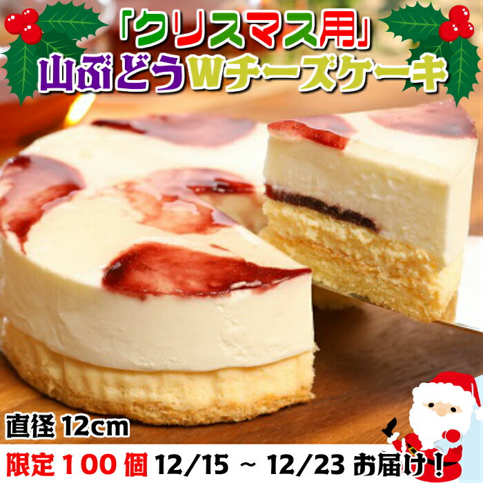 【ふるさと納税】数量限定！クリスマスver【いわて・久慈 山ぶどうの里から】山ぶどうWチーズケーキ（4号：直径12cm）