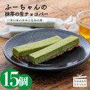 【ふるさと納税】宮崎県産特選 チョコレート 抹茶の生チョコバー(15本) -霧島高原のスイーツ- ホワイトチョコに抹茶をブレンドし、さわやかな味を楽しめます 絶妙なハーモニーの生チョコバー ※送料無料　食品流通構造改善促進機構会長賞受賞！ 故郷納税 15000円