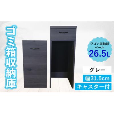 ふるさと納税 大野市 【完成品】消臭効果 ゴミ箱収納庫 キャスター付 ワゴン  幅31.5cm【グレー】