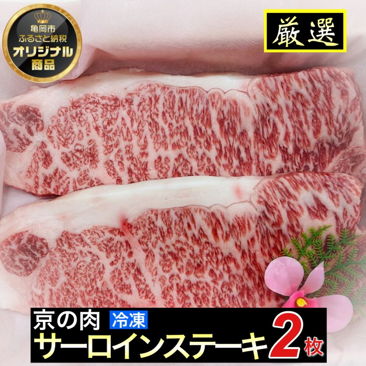 京都嵐山中村屋総本店厳選 国産黒毛和牛 サーロインステーキ200g×2 ≪訳あり 業務用 和牛 牛肉 真空冷凍 ギフト包装 プレゼント 進物≫