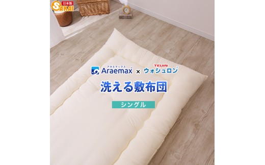
                  アラエマックス　ウォシュロン洗える敷布団　シングル(araeru-0019) [№5694-1190]
                