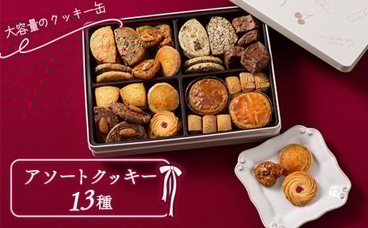 アソートクッキー 13種 『菓子工房 白いくも』 山形県 南陽市 [2334]