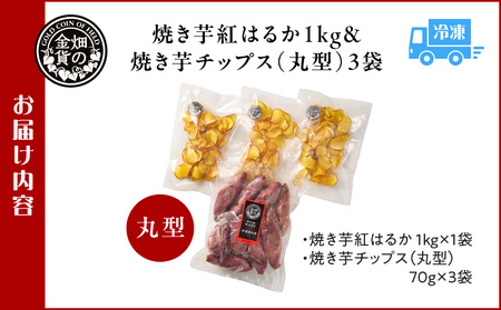 焼き芋紅はるか 1kg＆焼き芋チップス（丸型） 3袋 K181-013_01 焼き芋 やきいも ヤキイモ さつまいも