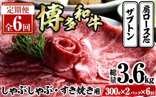 
＜定期便・全6回(連続)＞博多和牛 しゃぶしゃぶ・すき焼き用(総量約3.6kg・300g×2パック×6回) ＜離島配送不可＞ザブトン 肩ロース芯 スライス 牛肉 黒毛和牛 国産 【ksg1343】【おどろきっちん】
