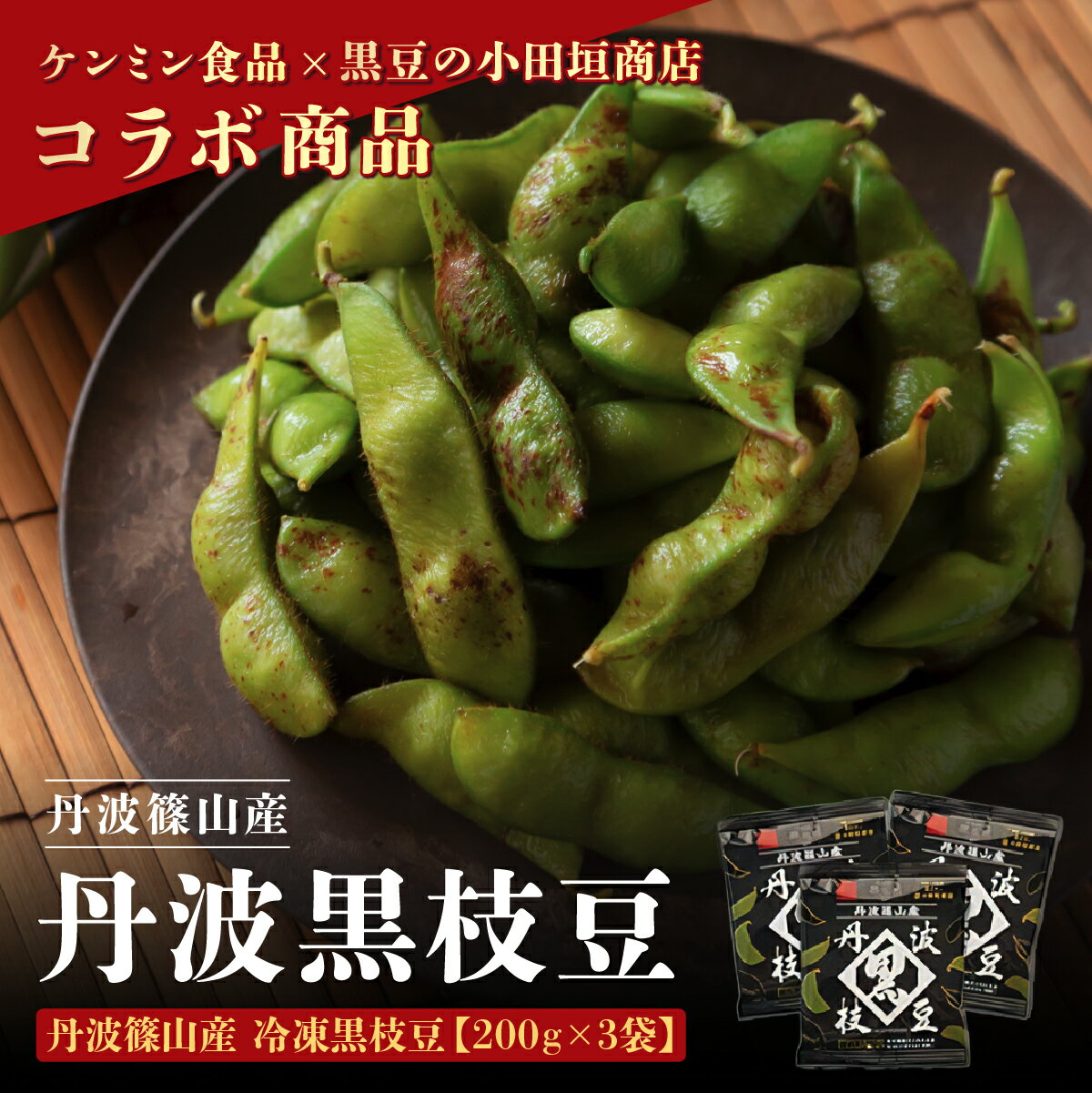 【ふるさと納税】冷凍！丹波篠山産　丹波黒枝豆　200g x 3袋 兵庫県 丹波篠山市 プレミアム枝豆 期間限定 黒枝豆 えだまめ エダマメ お取り寄せグルメ 高級 特産品 名産品 おつまみ おうち居酒屋