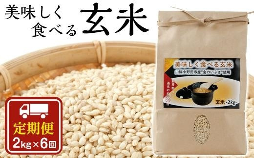 
【先行予約】【定期便】美味しく食べる玄米2kg（2か月毎定期便）【全６回】
