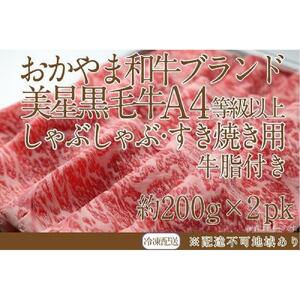 岡山　黒毛和牛　美星牛　A４等級以上　牛脂付き しゃぶしゃぶ　すき焼き　割り下　約４００g（約２００g×２個）　美星牧場　美星ミート