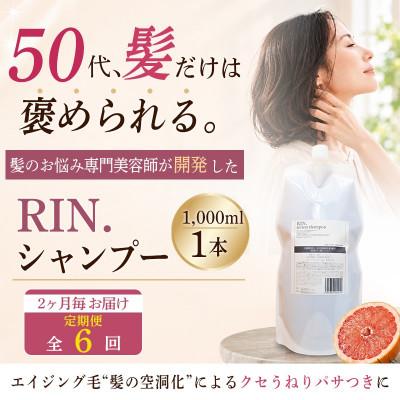 ふるさと納税 高槻市 【2ヵ月毎定期便】RIN. 美容液アミノ酸シャンプー詰め替え　1,000ml全6回