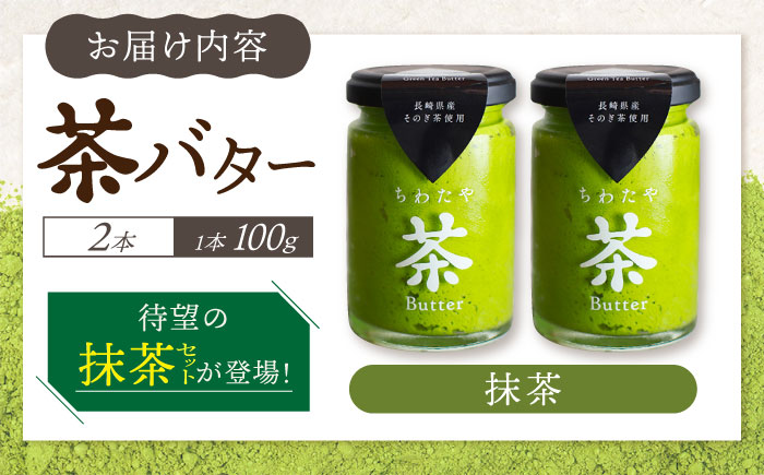 ちわたや茶バター（抹茶） 2本セット / バター　手作りバター そのぎ茶 / 大村市 / ちわたや [ACCC010]