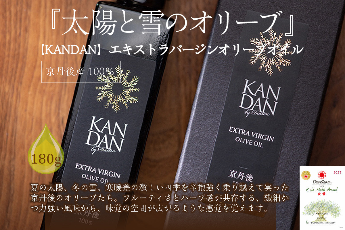 
                  国産100％　『太陽と雪のオリーブ』 KANDAN エキストラバージンオリーブオイル　180ｇ　京丹後産100％　DZ00031
                