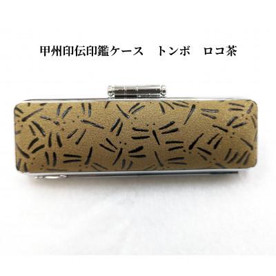 ふるさと納税 韮崎市 甲州印伝印鑑ケース トンボ柄　10.5mm用または12mm用 |  | 01