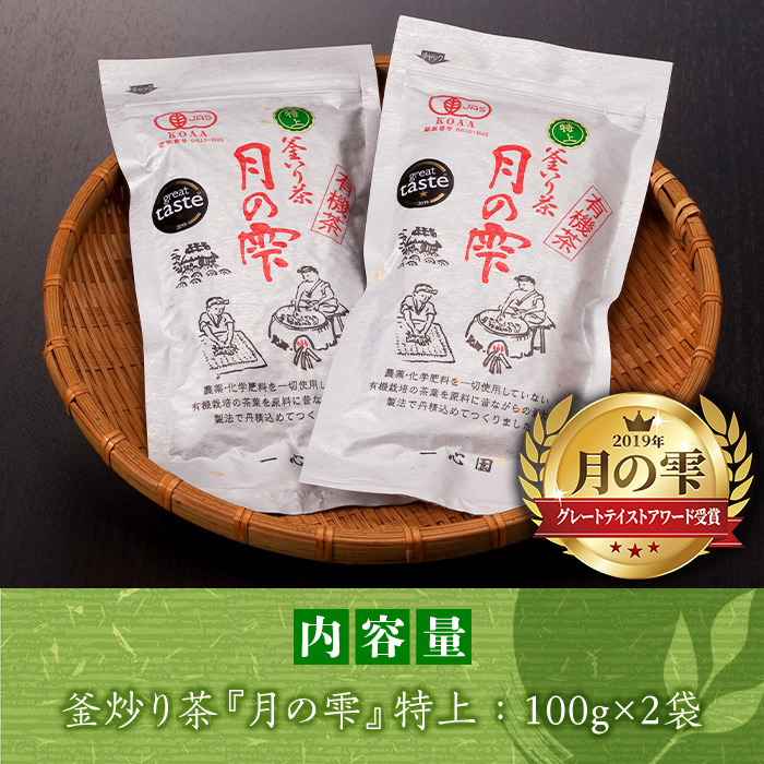 有機茶葉 一心園の釜炒り茶 月の雫 特上(計200g・100g×2袋)お茶 緑茶 茶 茶葉 釜炒り茶 有機栽培 無農薬 オーガニック 有機JAS認証【IS004】【一心園】