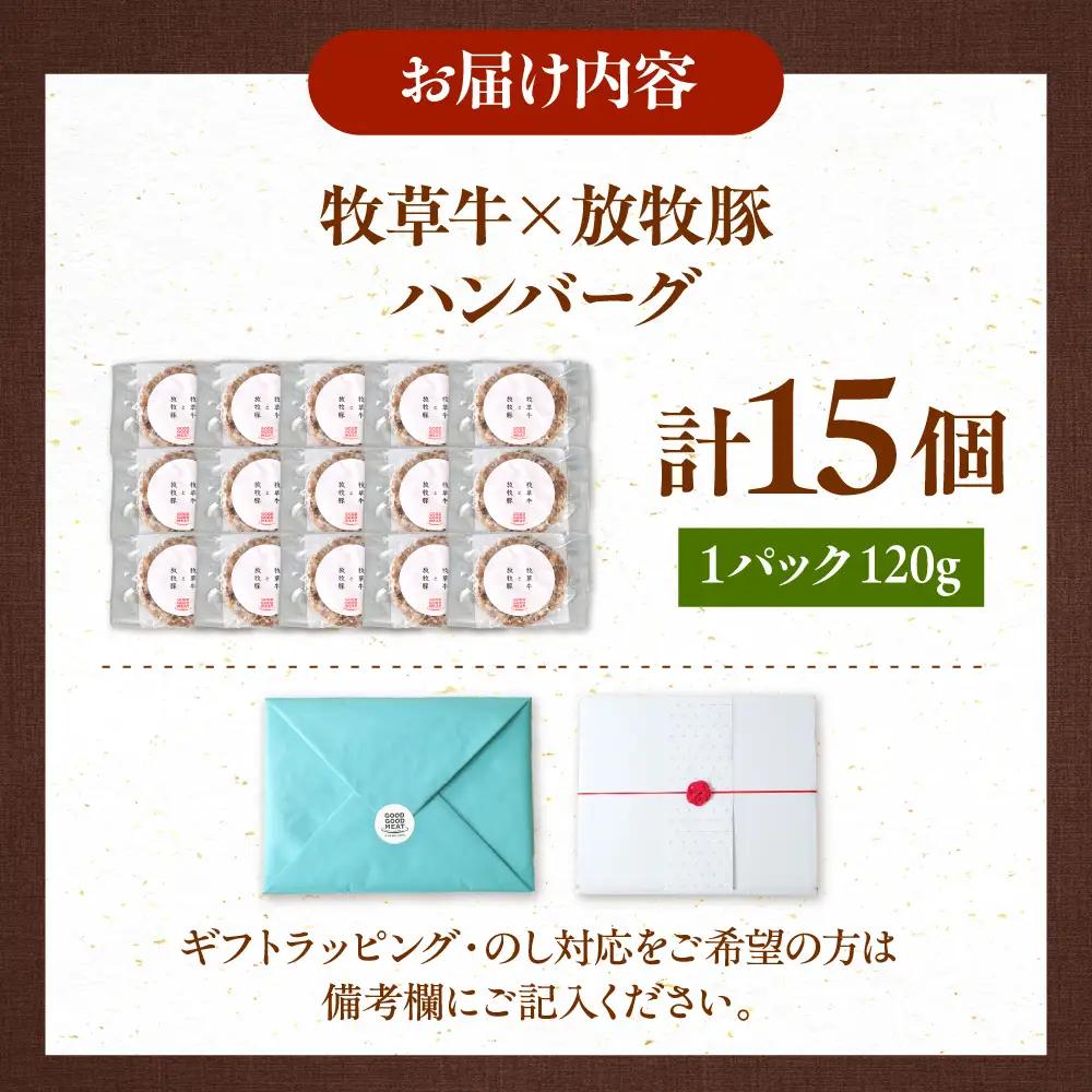 【牧草牛×放牧豚】ハンバーグ 15個  卵不使用 合い挽き 冷凍 小分け 北海道 [AXBP008]